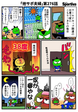 【他サポ夫婦】　第276回