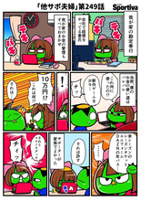 【他サポ夫婦】　第249回