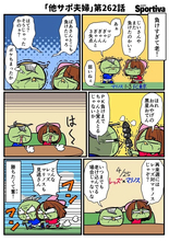【他サポ夫婦】　第262回