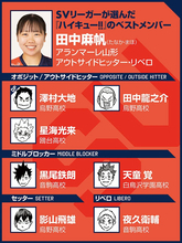 【ハイキュー‼×SVリーグ】田中麻帆がベストメンバーの選定で迷った西谷夕と夜久衛輔　決め手はリベロをやって気づいた"大きさ"