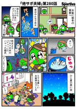【他サポ夫婦】　第280回