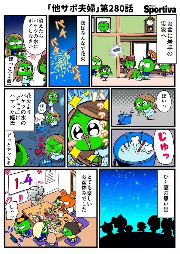 【他サポ夫婦】　第280回