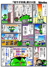 【他サポ夫婦】　第251回