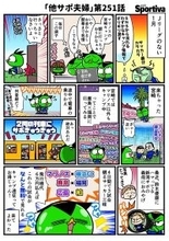 【他サポ夫婦】　第251回