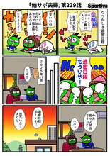 【他サポ夫婦】　第239回