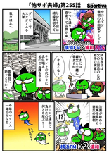 【他サポ夫婦】　第255回