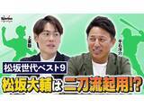 「松坂大輔を二刀流で起用？　平石洋介と上重聡が選んだ「松坂世代ベストナイン」の最強打線」の画像1