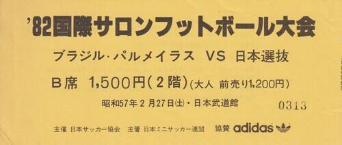 日本対ブラジルはフットサルもすごかった ベテランライターが思い出す約40年前の国際試合 セルジオ越後やラモス瑠偉が出場