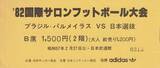 「日本対ブラジルはフットサルもすごかった ベテランライターが思い出す約40年前の国際試合 セルジオ越後やラモス瑠偉が出場」の画像2