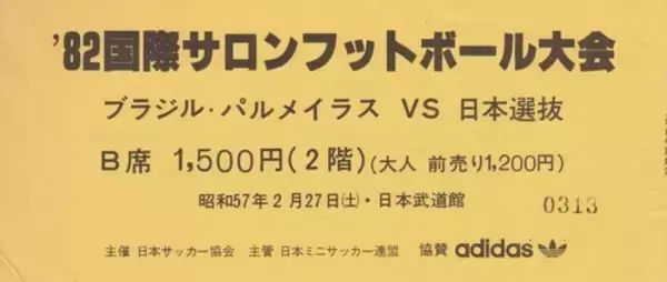 「日本対ブラジルはフットサルもすごかった ベテランライターが思い出す約40年前の国際試合 セルジオ越後やラモス瑠偉が出場」の画像
