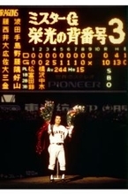 【長嶋茂雄が見たかった。】日本中が泣いた長嶋茂雄の引退試合「この世界から野球というものがなくなっちゃうんじゃないか」