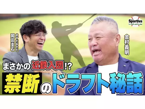 【高校野球】金村義明が振り返る　甲子園優勝から近鉄バファローズ入団までのドラフト裏話