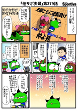 【他サポ夫婦】　第279回