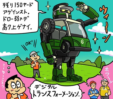 【木村和久連載】乗用カートの進化を含め、ゴルフ業界のDX化はどう展開されていくのか