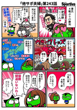 【他サポ夫婦】　第243回