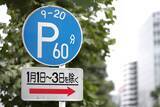 「正月の三が日は路駐OK……って「正月ぐらいは許してやるか」じゃない！　「1月1日～3日を除く」の補助標識の意味」の画像1