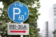 正月の三が日は路駐OK……って「正月ぐらいは許してやるか」じゃない！　「1月1日～3日を除く」の補助標識の意味