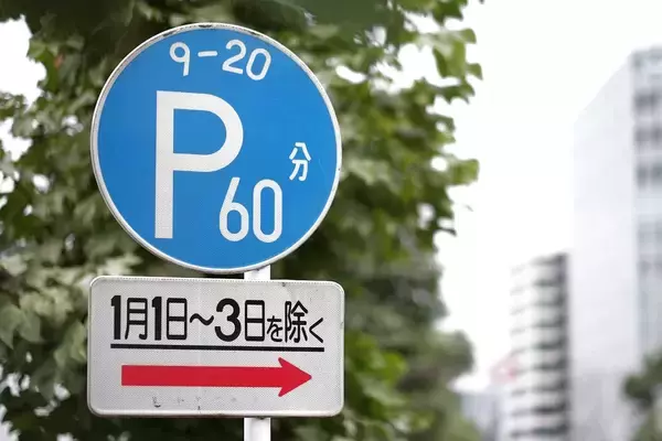 正月の三が日は路駐OK……って「正月ぐらいは許してやるか」じゃない！　「1月1日～3日を除く」の補助標識の意味
