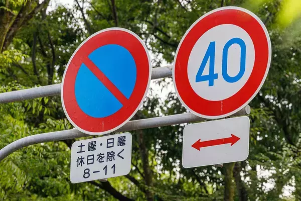 「正月の三が日は路駐OK……って「正月ぐらいは許してやるか」じゃない！　「1月1日～3日を除く」の補助標識の意味」の画像