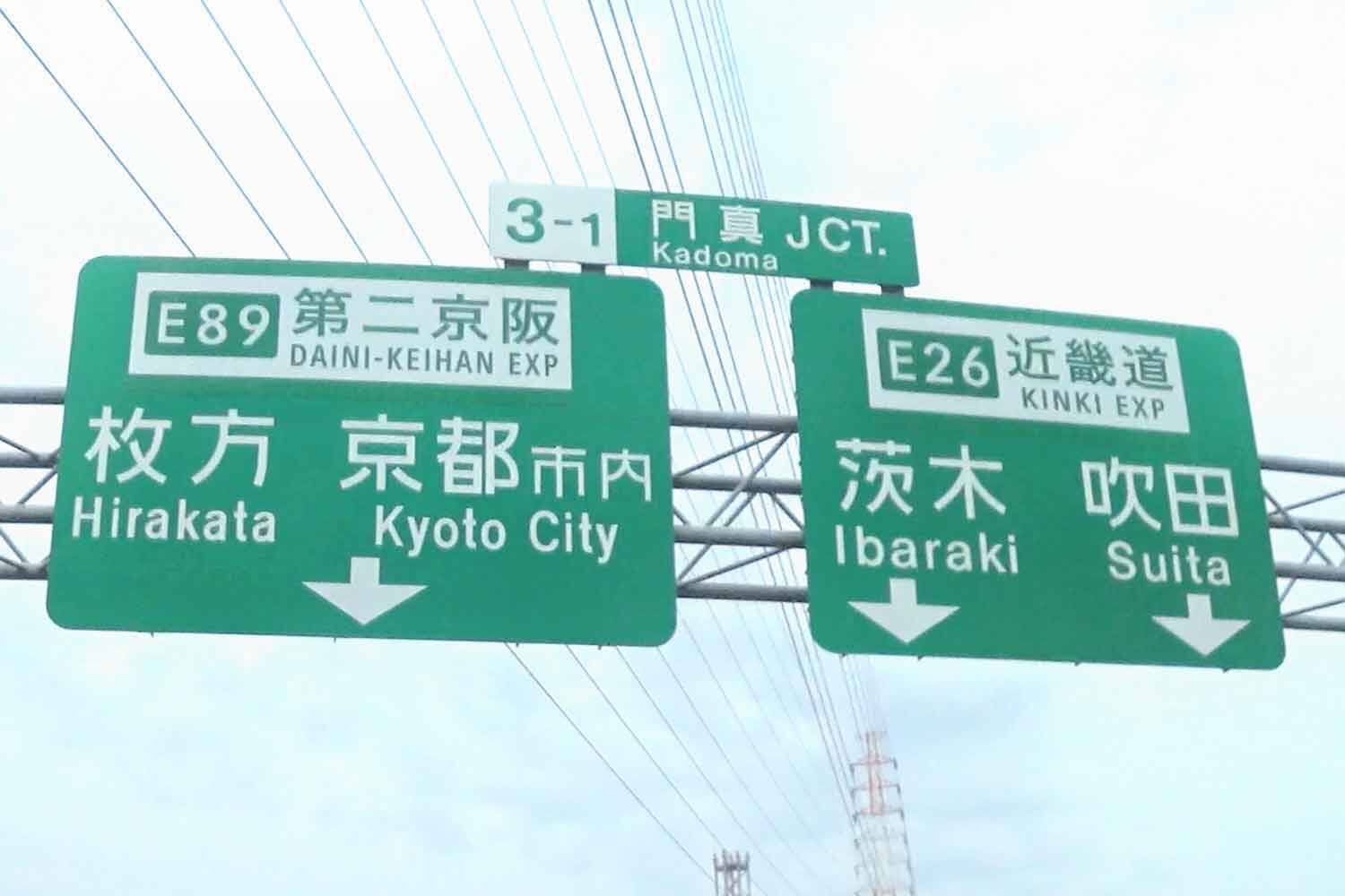 昭和オヤジには見慣れた「高速の標識文字」が様変わり！　40年以上使われた手作りの「和文公団文字」が終わりを迎えていた