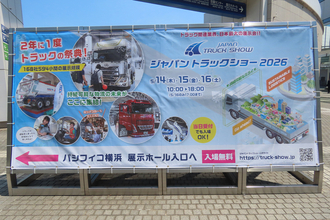 物流業界の未来ここにあり！　ジャパントラックショー2026で見た働くクルマ最前線