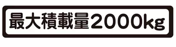 最大積載量13トンのトラックに10トンの荷物を積んだら違反!?　意外と知らない「トラックのルール」
