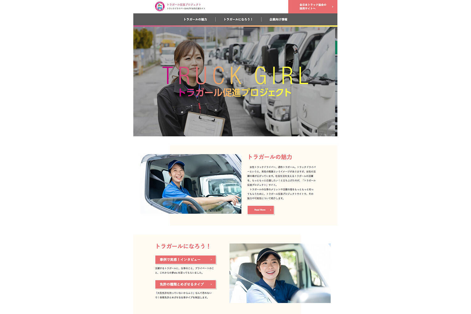 いま多くの女性がトラック業界で活躍中！　「トラガール促進プロジェクト」とは