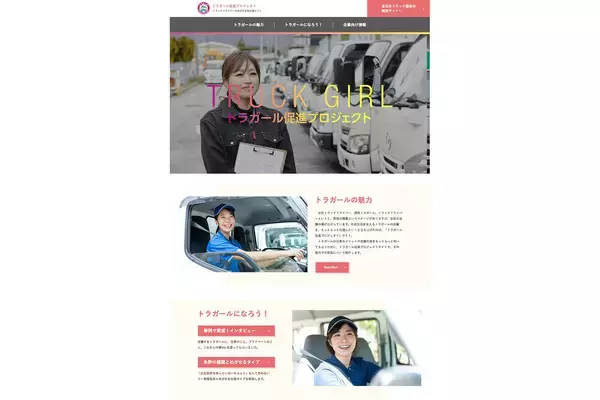 「いま多くの女性がトラック業界で活躍中！　「トラガール促進プロジェクト」とは」の画像