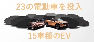 トヨタの「ど派手」な発表に世間は圧倒！　じつは先駆者「日産」のEV戦略も負けていなかった