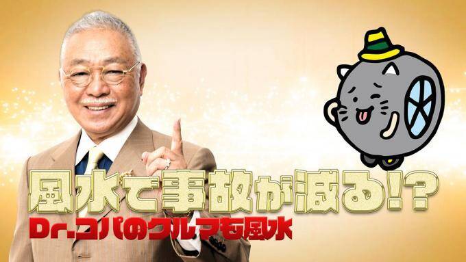 Dr コパが監修したお守りがもらえる イエローハットにて秋の交通安全キャンペーンを開催 19年9月18日 エキサイトニュース