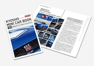 ファミリーマート限定だった日産GT-Rモデルカー付きマガジンが京商オンラインショップでも限定発売