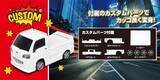 「荷物を乗せて軽快に走る！　京商から人気の軽トラ「スバル・サンバー」のラジコンが発売中」の画像5