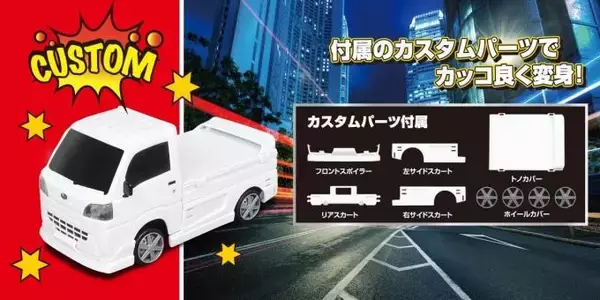 「荷物を乗せて軽快に走る！　京商から人気の軽トラ「スバル・サンバー」のラジコンが発売中」の画像