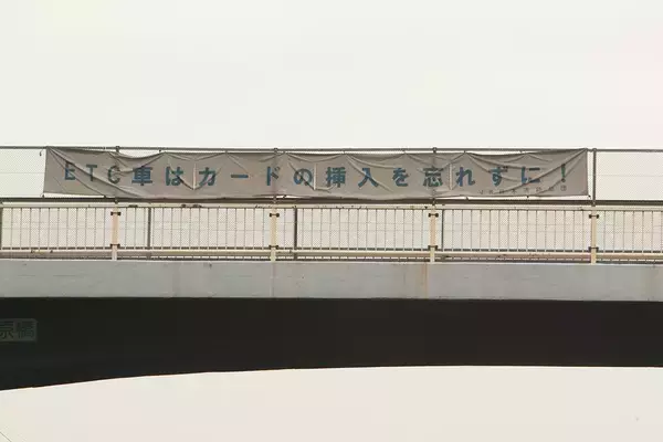 「渋滞も起こるのになぜ？　「ETCゲート」の通過速度を「20km/h以上」に設定しないワケ」の画像