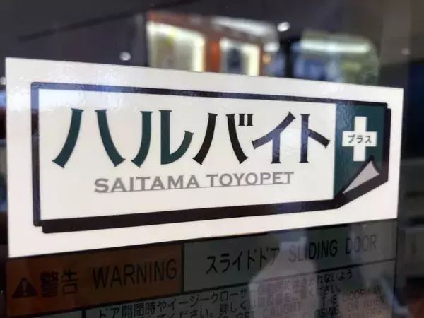 「東京でも見かける「埼玉トヨペット」の巨大ステッカー貼り付け車！　謎の「ハルバイト」に迫った」の画像