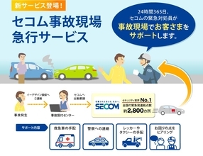 最近の自動車保険で注目の「警備会社の駆けつけ」サービス！　そもそも事故現場で何をしてくれる？