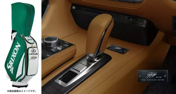 「松山英樹選手メジャー初制覇おめでとう！　レクサスが限定モデル発売でお祝い」の画像