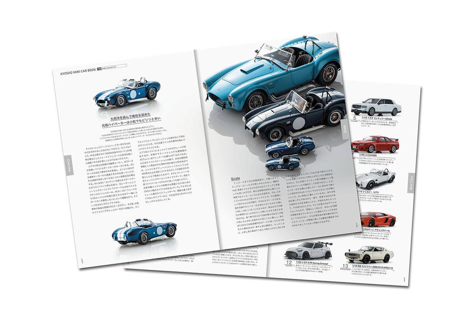 伝説のアメ車がミニカーで復活！　KYOSHO MINI CAR ＆ BOOK 第9弾「シェルビー コブラ 427 S/C」が発売