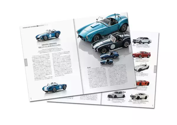 「伝説のアメ車がミニカーで復活！　KYOSHO MINI CAR ＆ BOOK 第9弾「シェルビー コブラ 427 S/C」が発売」の画像