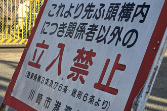 気になって仕方がなかった「関係者以外立ち入り禁止エリア」！　ふ頭のその先へついに潜入!!