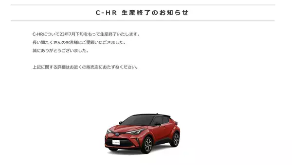 SUV界の異端児なのに大ヒット！　ついに生産終了する「C-HR」の歴史
