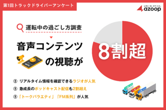 孤独な環境で延々と走るだけ！　トラックドライバーは運転時間をどうやって過ごしているのか？