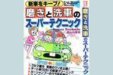 「使い古しのＴシャツ……とかじゃダメ？　洗車時に使う「クロス」は「モノ」と「部位ごとの使いわけ」がめちゃくちゃ重要だった」の画像3