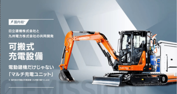 排ガスゼロなだけじゃなく何より工事現場が静かになる！　いま建機の世界で「電動化」「水素化」が進んでいる
