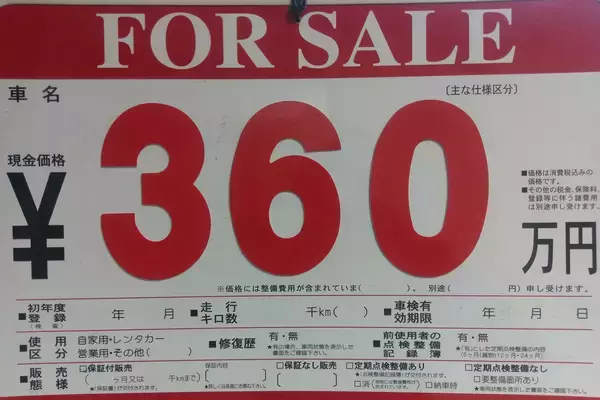 「おっ、持ってるクルマの中古価格がかなり高い」と思って売る場合「いくらぐらい」で買い取られるのか？