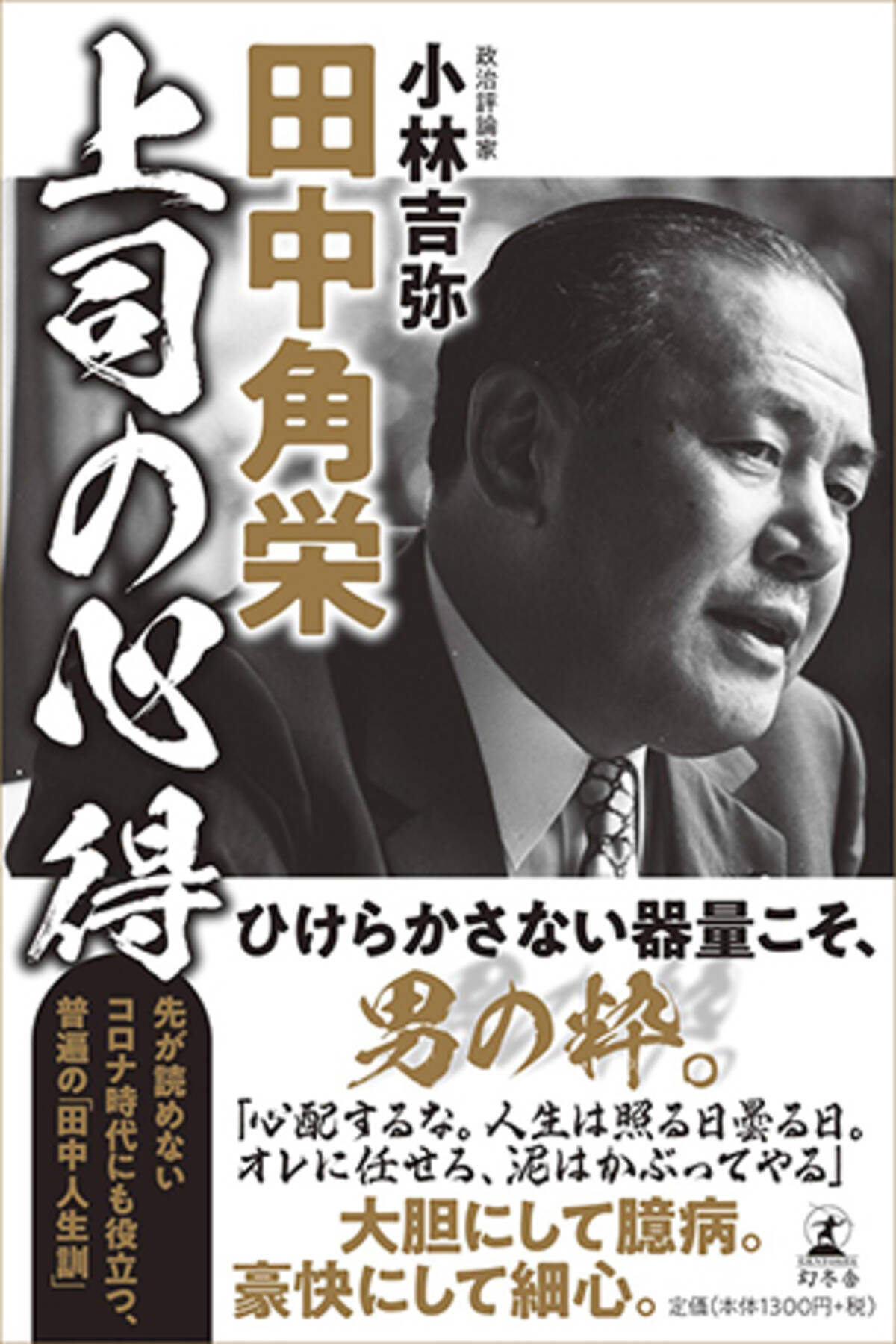 田中角栄 上司の心得 幻冬舎 1300円 税 本好きのリビドー 昇天の1冊 21年2月23日 エキサイトニュース