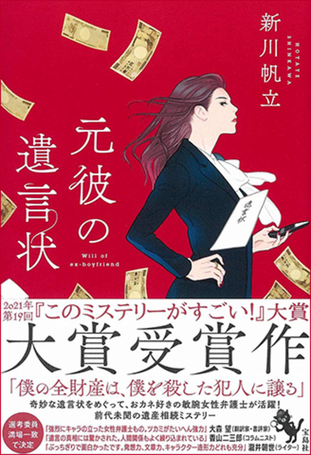 元彼の遺言状 著者 新川帆立 話題の1冊 著者インタビュー 21年2月24日 エキサイトニュース