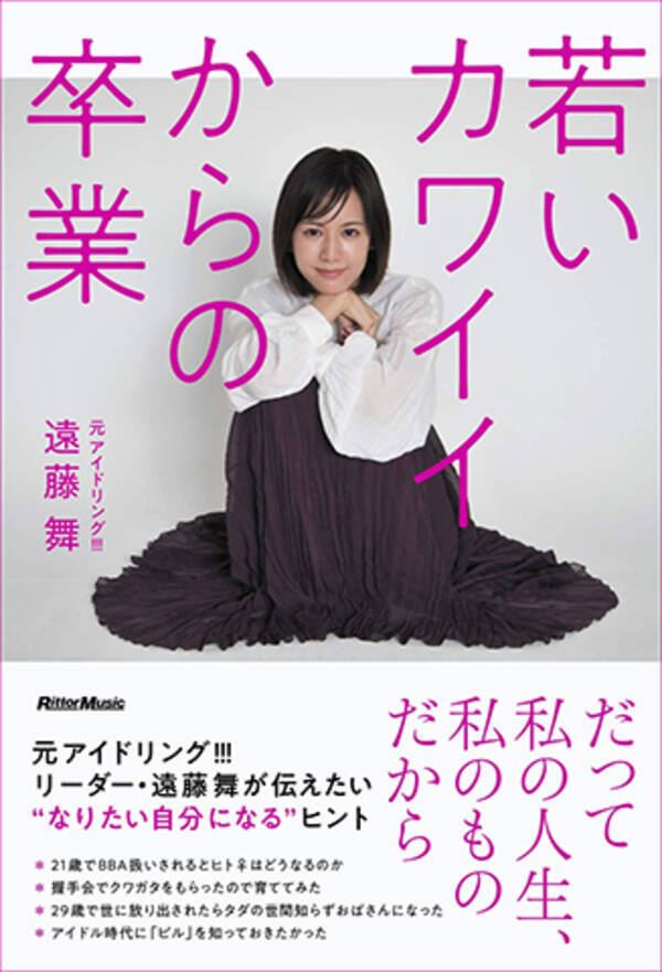 若いカワイイからの卒業 著者 遠藤舞 話題の1冊 著者インタビュー 21年3月24日 エキサイトニュース