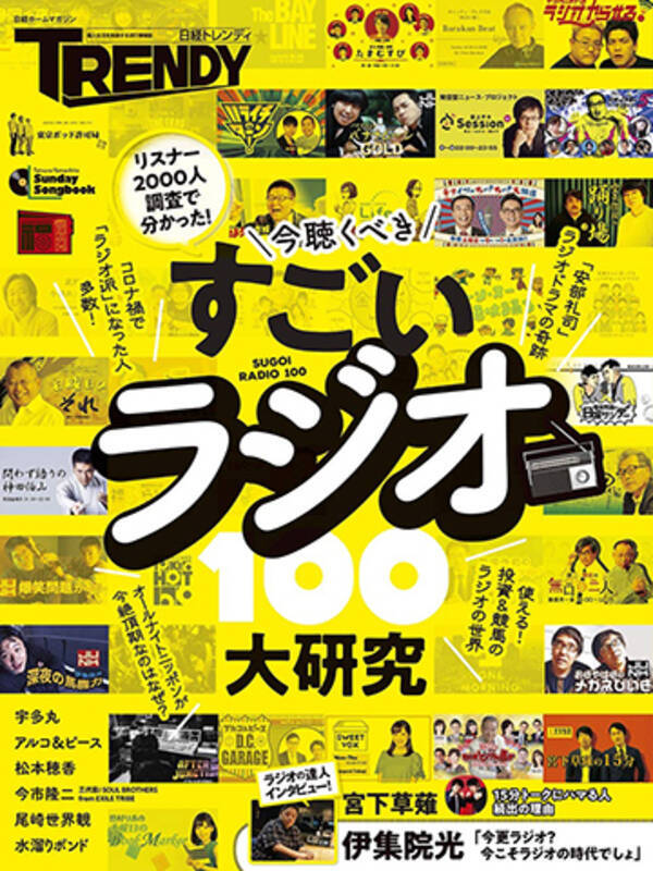 すごいラジオ大研究100 日経bp 税込1000円 本好きのリビドー 昇天の1冊 21年3月31日 エキサイトニュース