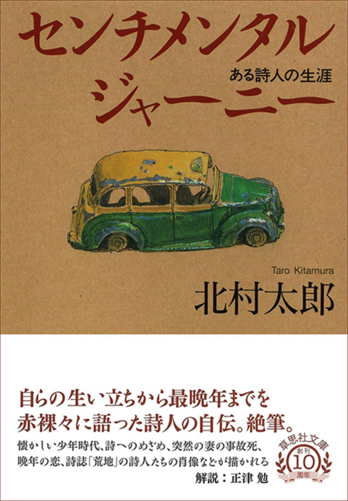 センチメンタルジャーニー ある詩人の生涯 草思社文庫 北村太郎 990円 本好きのリビドー 悦楽の1冊 21年4月21日 エキサイトニュース